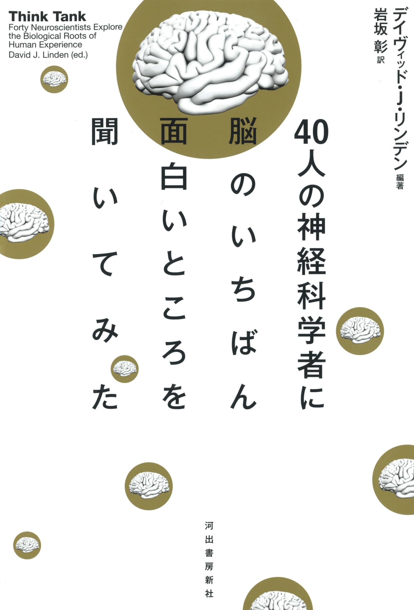 40人の神経科学者に脳のいちばん面白いところを聞いてみた